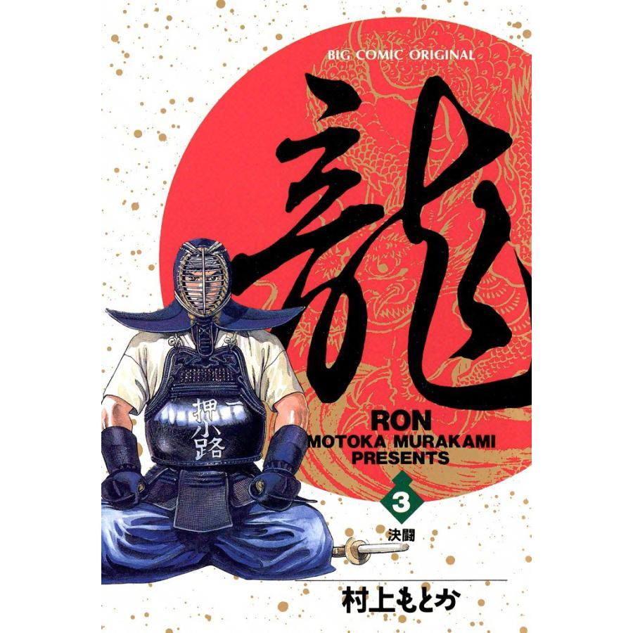 龍―RON― (3) 電子書籍版 / 村上 もとか | 