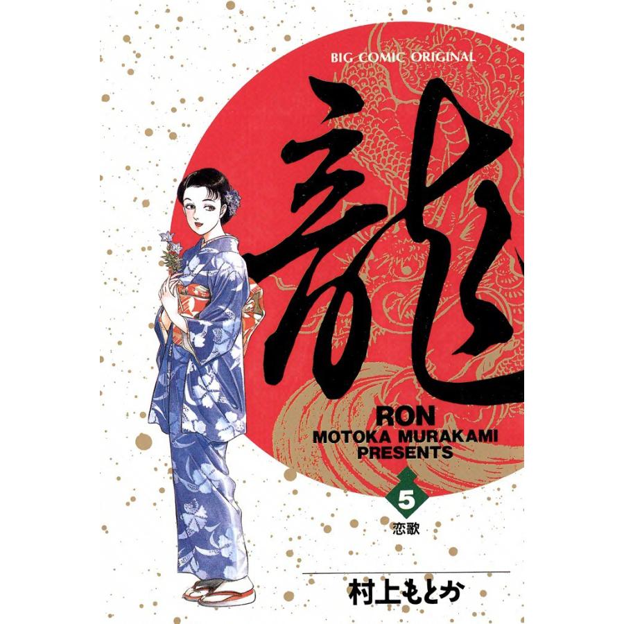 龍―RON― (5) 電子書籍版 / 村上 もとか | 