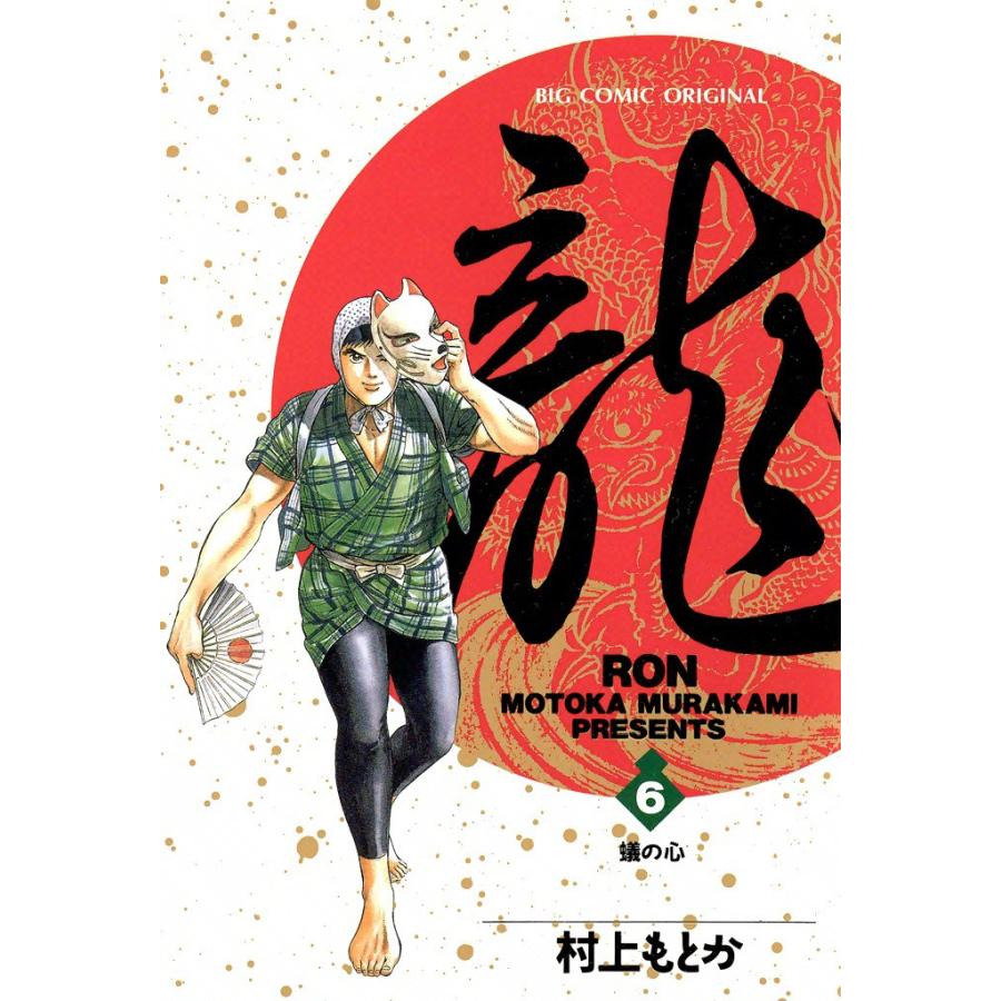 龍―RON― (6) 電子書籍版 / 村上 もとか | 