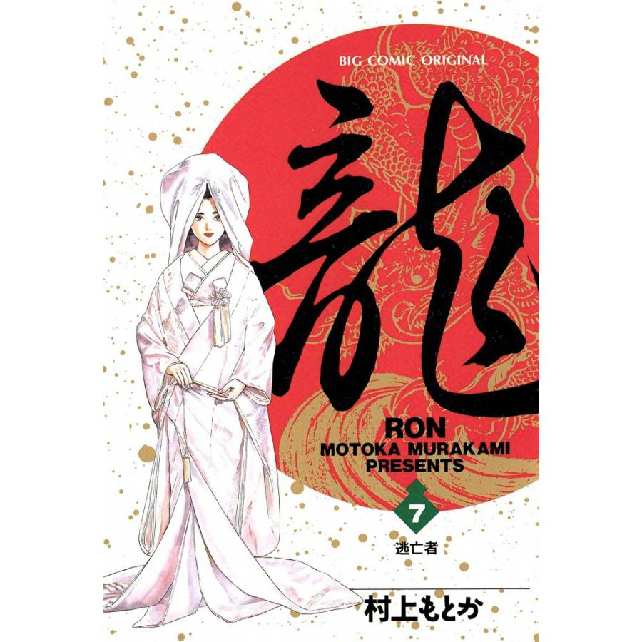 龍―RON― (7) 電子書籍版 / 村上 もとか | 