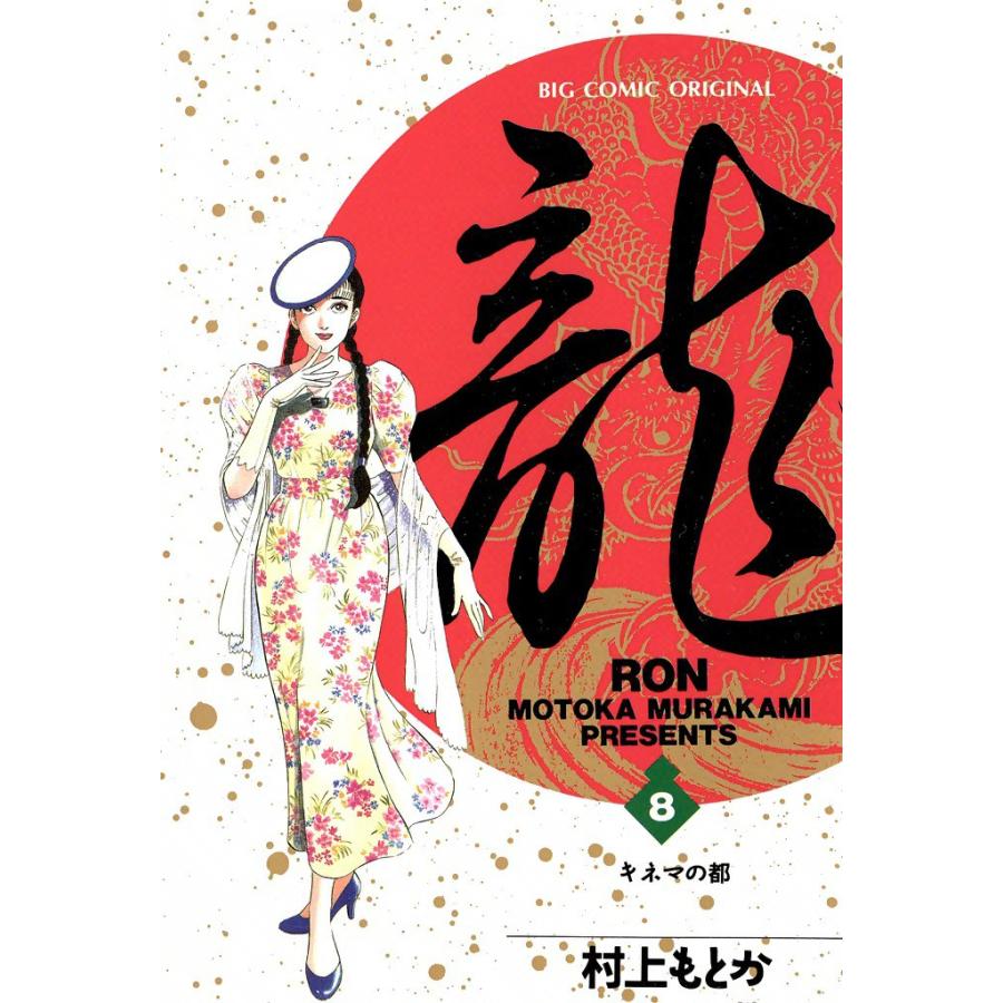 龍―RON― (8) 電子書籍版 / 村上 もとか | 
