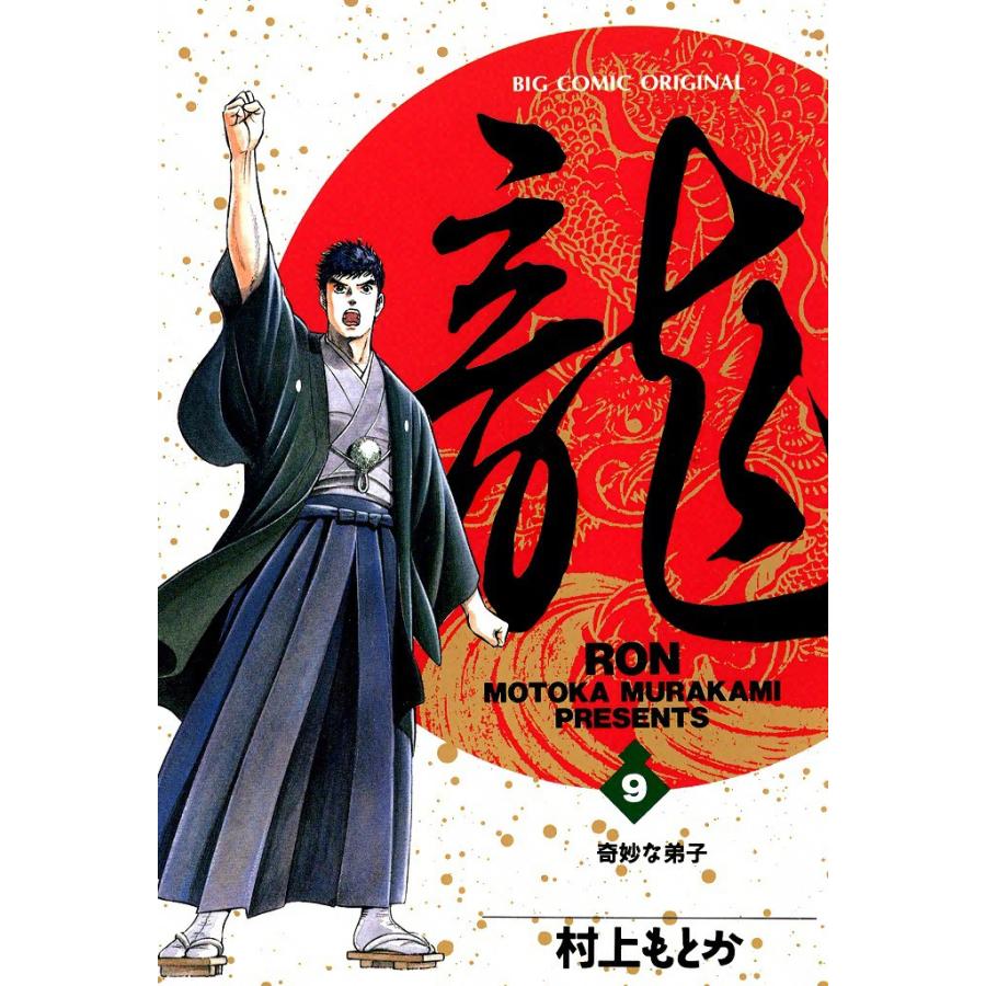 龍―RON― (9) 電子書籍版 / 村上 もとか | 