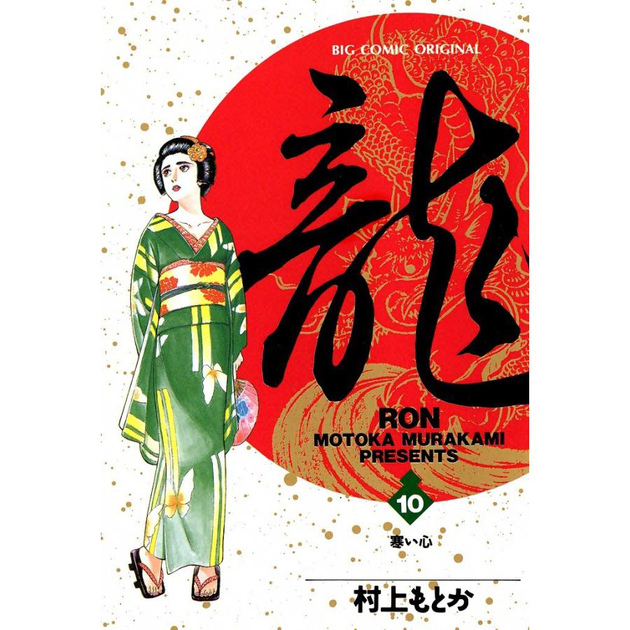 龍―RON― (10) 電子書籍版 / 村上 もとか | 