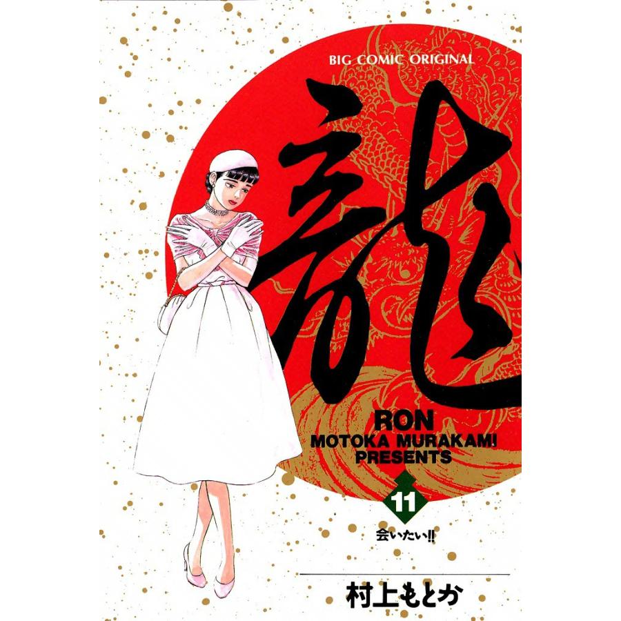 龍―RON― (11) 電子書籍版 / 村上 もとか | 