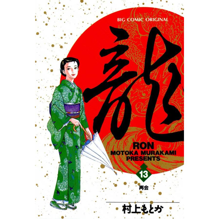 龍―RON― (13) 電子書籍版 / 村上 もとか | 