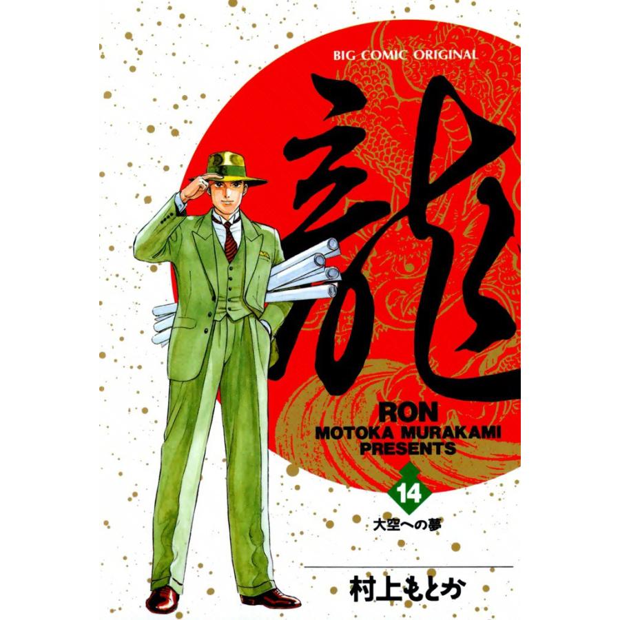龍―RON― (14) 電子書籍版 / 村上 もとか | 