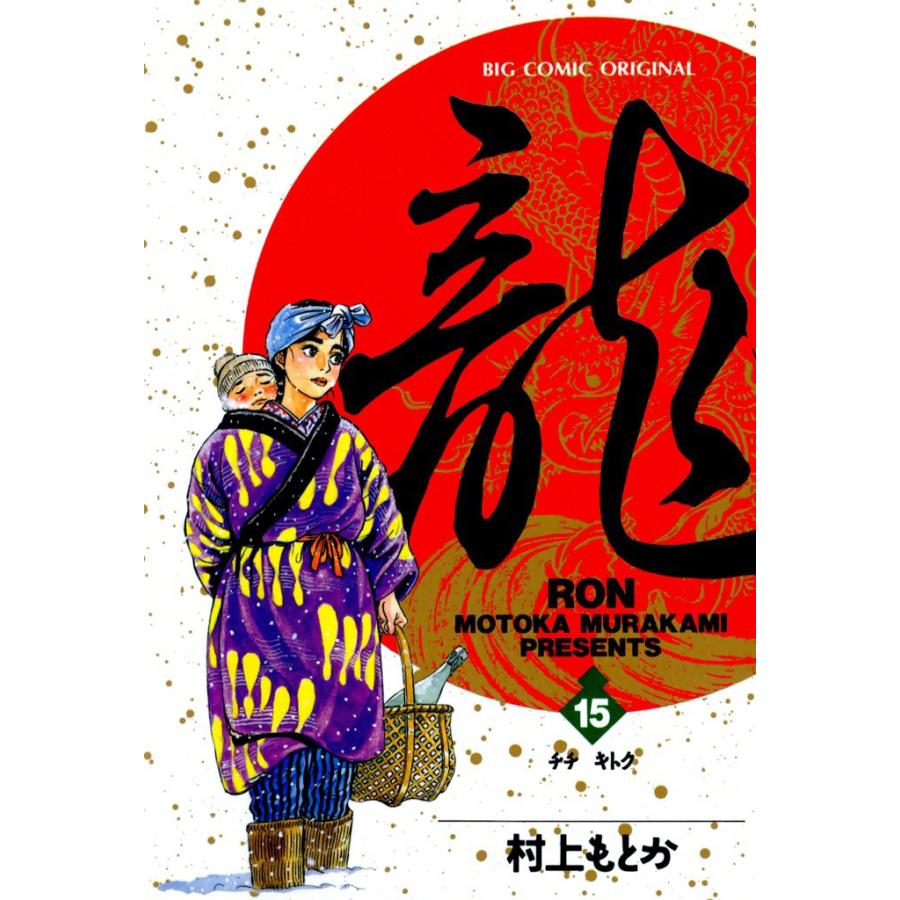 龍―RON― (15) 電子書籍版 / 村上 もとか | 