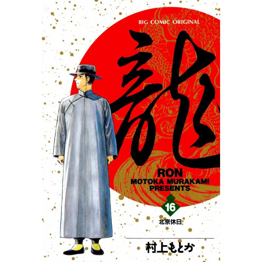 龍―RON― (16) 電子書籍版 / 村上 もとか | 