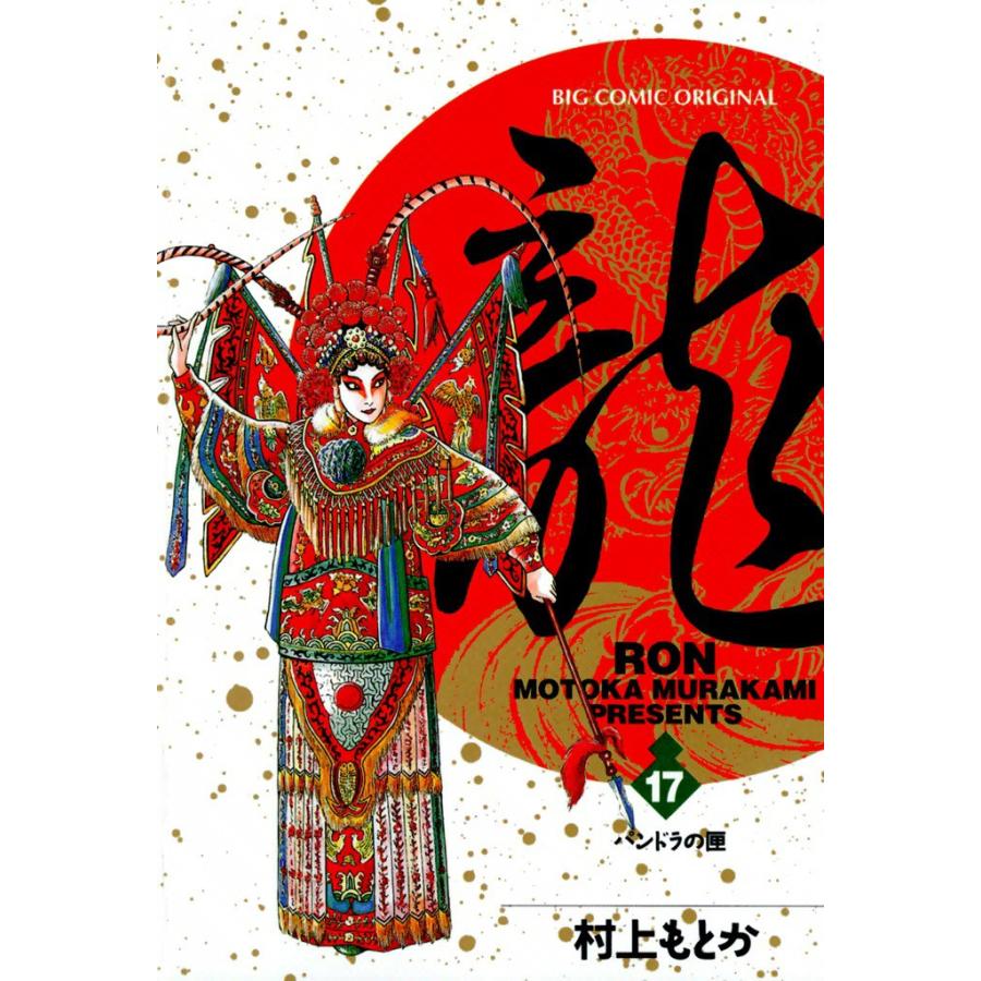 龍―RON― (17) 電子書籍版 / 村上 もとか | 