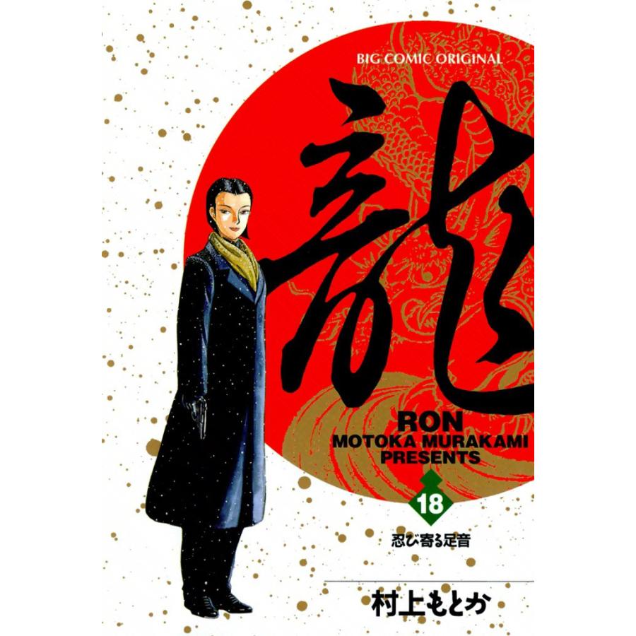 龍―RON― (18) 電子書籍版 / 村上 もとか | 