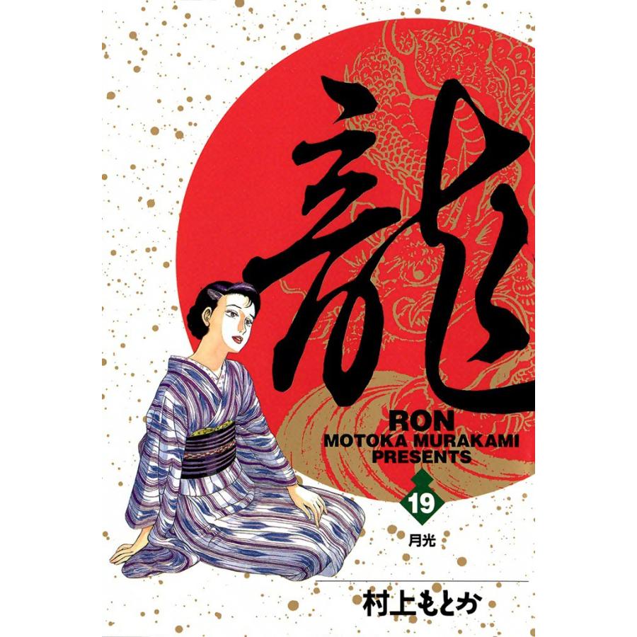 龍―RON― (19) 電子書籍版 / 村上 もとか | 