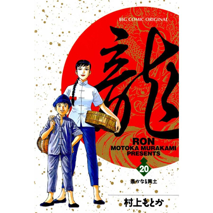 龍―RON― (20) 電子書籍版 / 村上 もとか | 