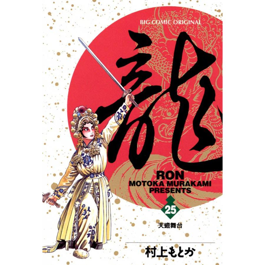 龍―RON― (25) 電子書籍版 / 村上 もとか | 