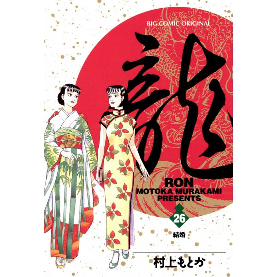 龍―RON― (26) 電子書籍版 / 村上 もとか | 