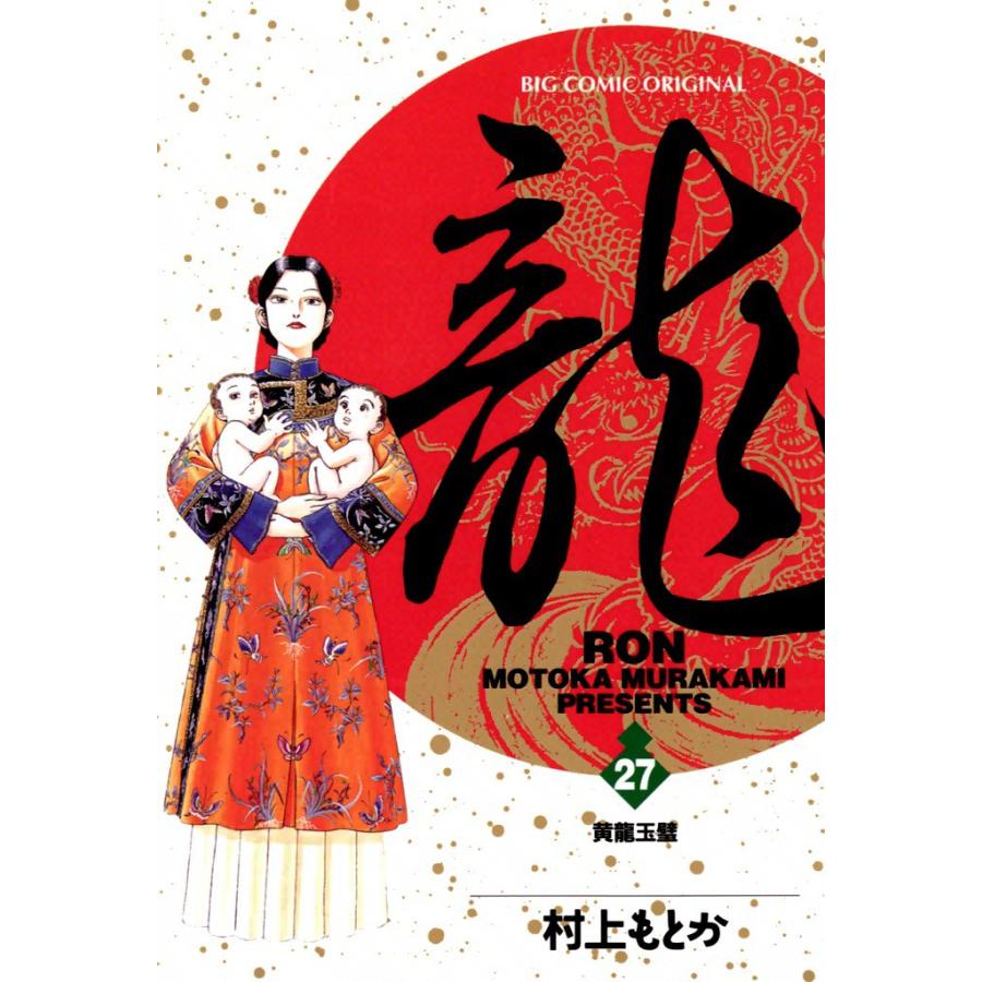 龍―RON― (27) 電子書籍版 / 村上 もとか | 