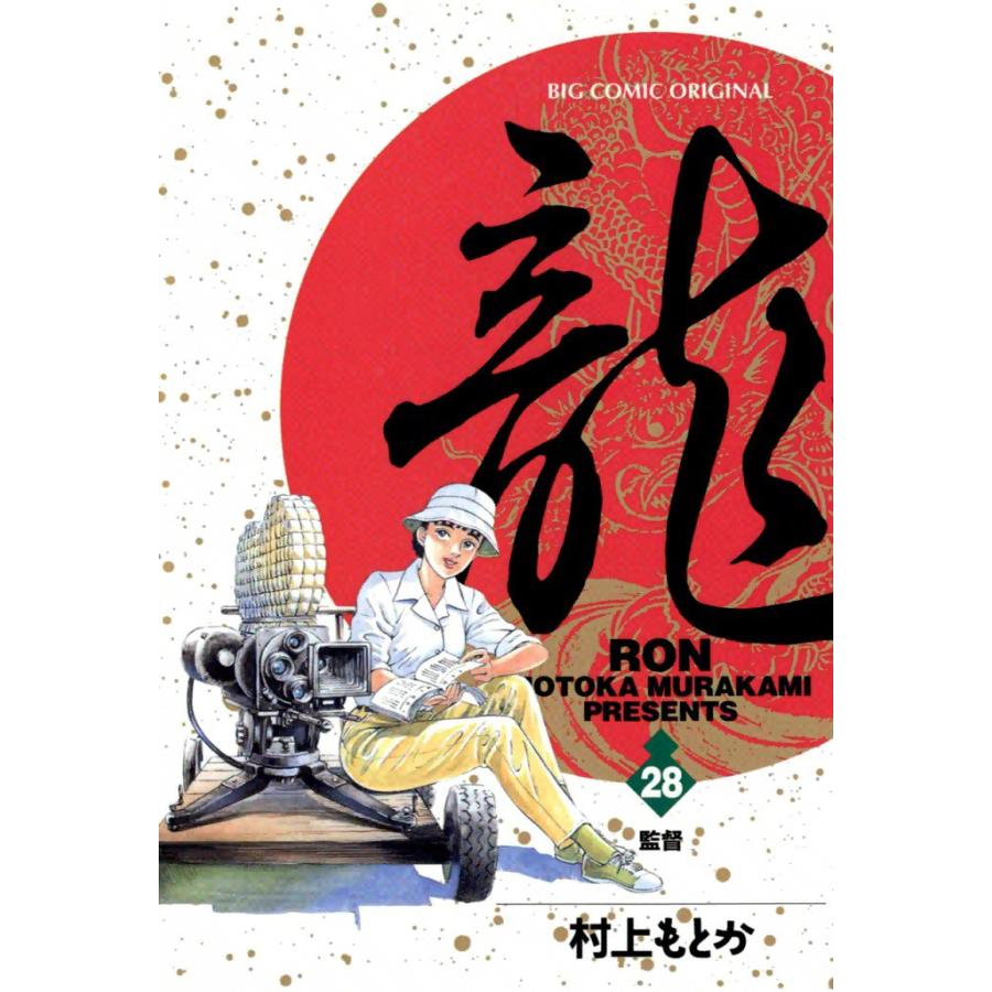 龍―RON― (28) 電子書籍版 / 村上 もとか | 