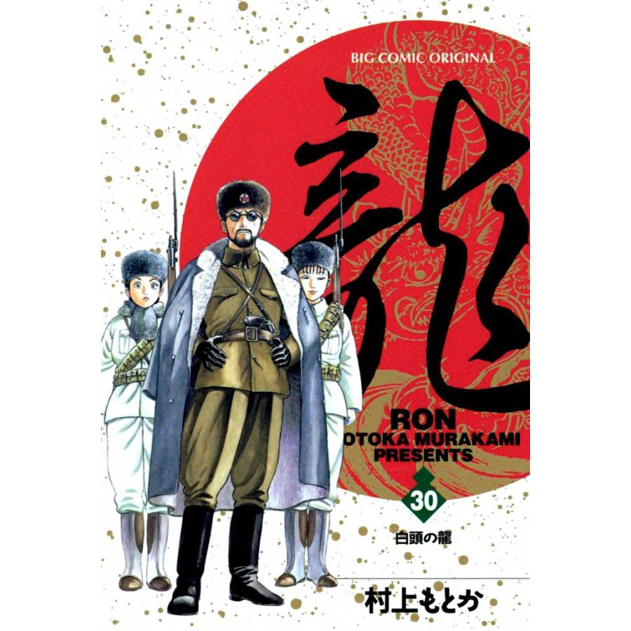 龍―RON― (30) 電子書籍版 / 村上 もとか | 