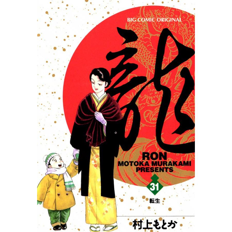 龍―RON― (31) 電子書籍版 / 村上 もとか | 