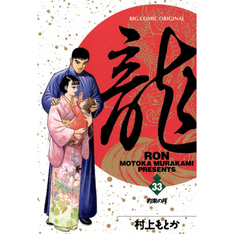龍―RON― (33) 電子書籍版 / 村上 もとか | 