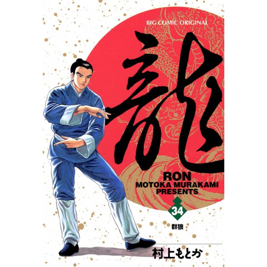 龍―RON― (34) 電子書籍版 / 村上 もとか | 