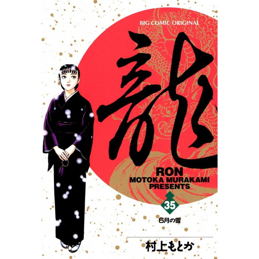 龍―RON― (35) 電子書籍版 / 村上 もとか | 
