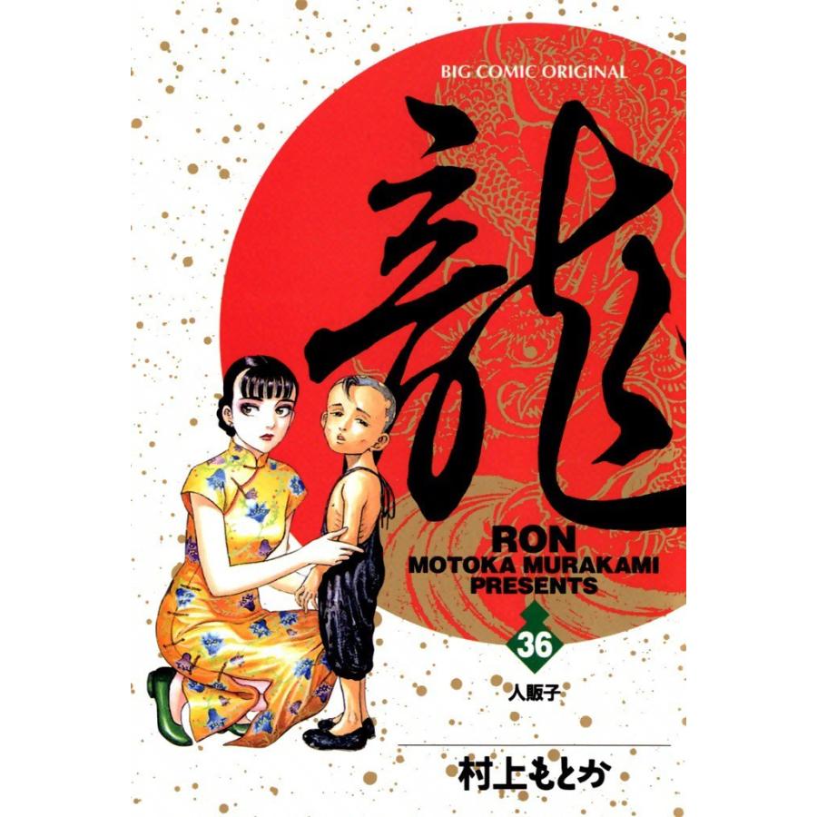 龍―RON― (36) 電子書籍版 / 村上 もとか | 