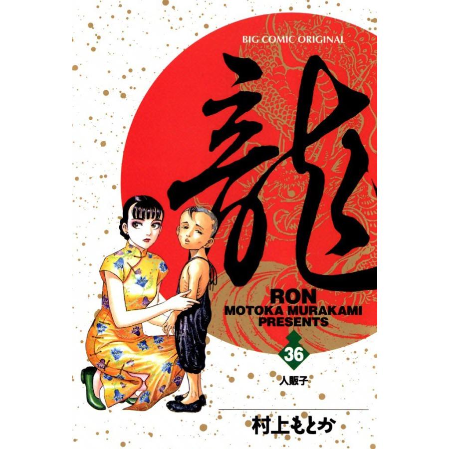 龍―RON― (36) 電子書籍版 / 村上 もとか｜ebookjapan