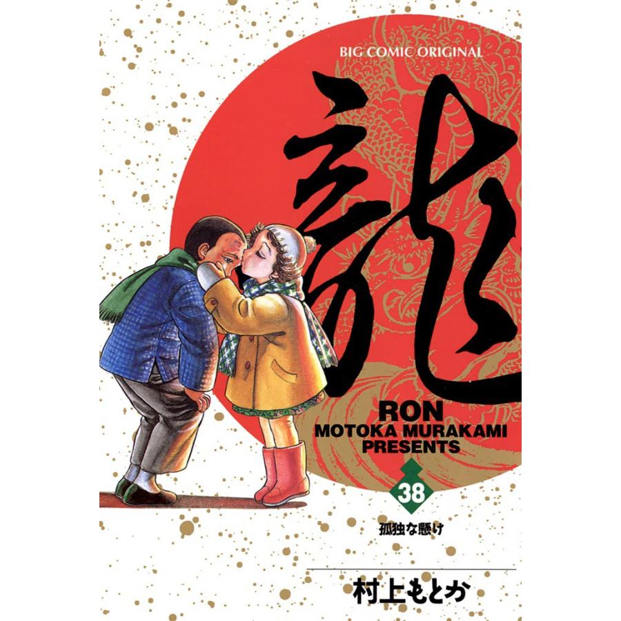龍―RON― (38) 電子書籍版 / 村上 もとか | 