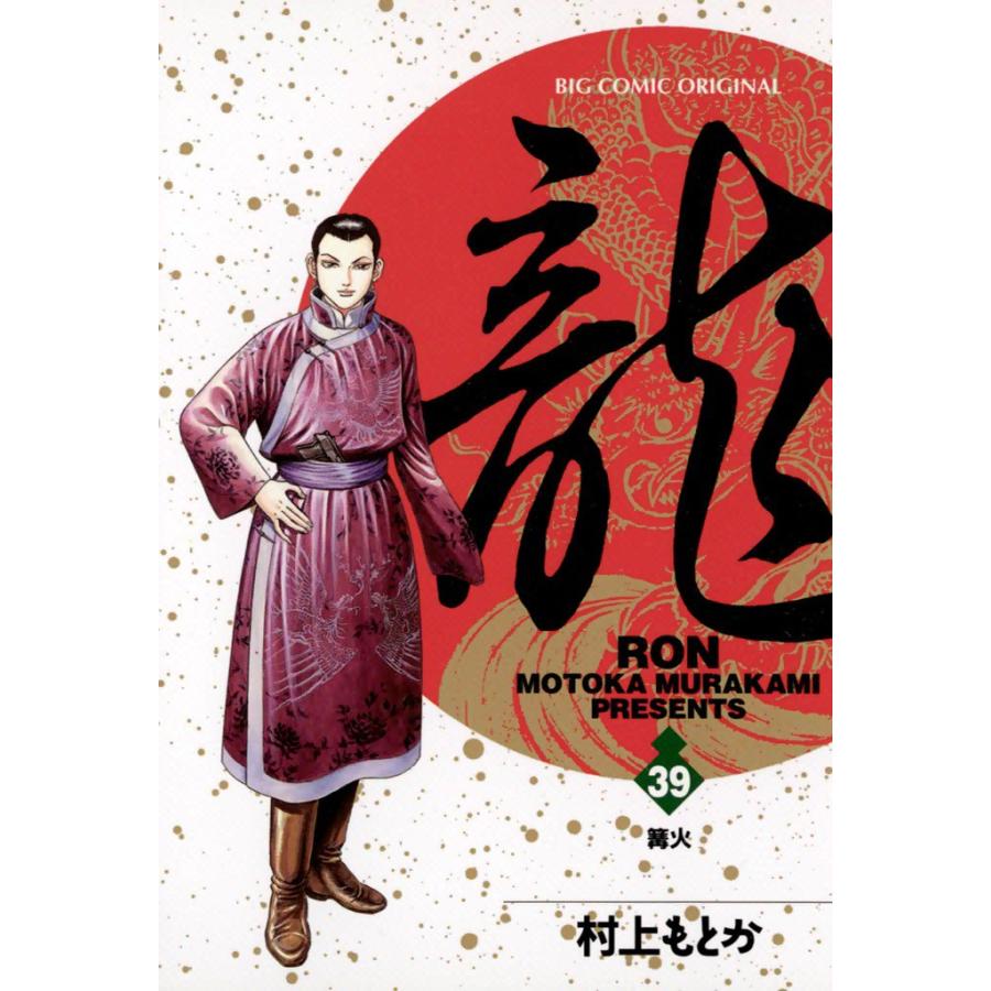 龍―RON― (39) 電子書籍版 / 村上 もとか | 