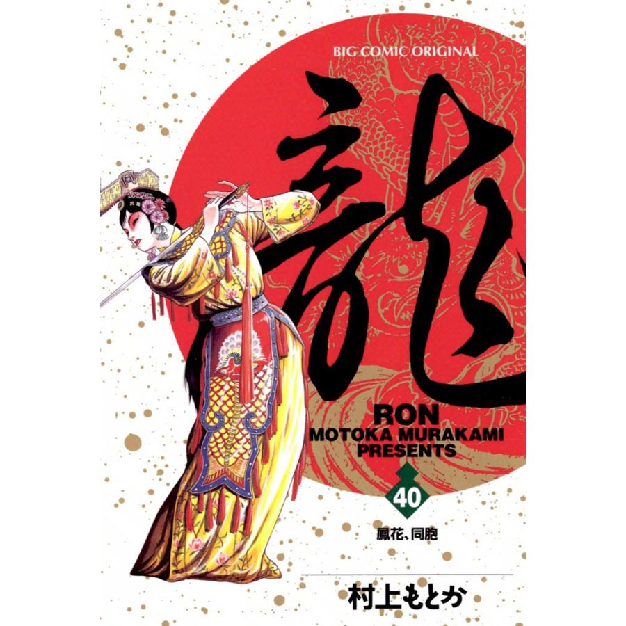 龍―RON― (40) 電子書籍版 / 村上 もとか | 