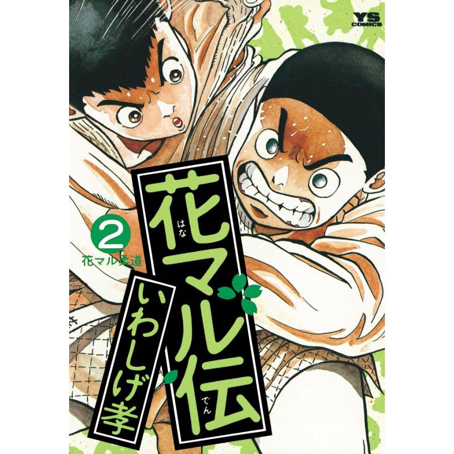 花マル伝 (2) 電子書籍版 / いわしげ孝 | 