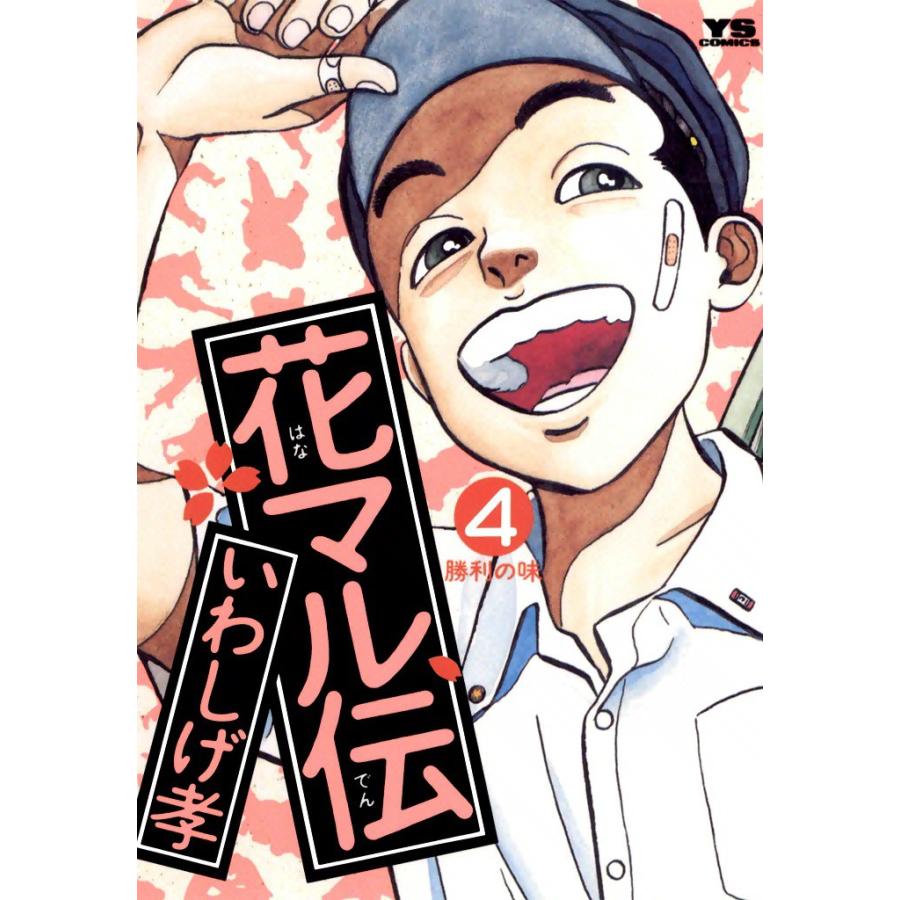 花マル伝 (4) 電子書籍版 / いわしげ孝 | 