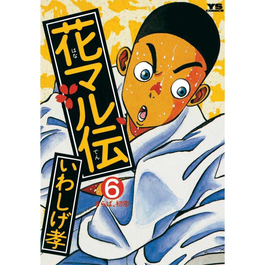花マル伝 (6) 電子書籍版 / いわしげ孝 | 
