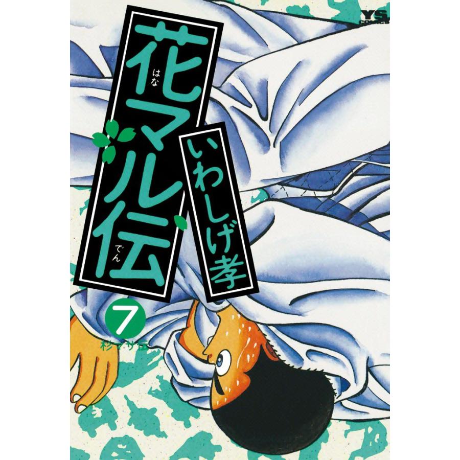 花マル伝 (7) 電子書籍版 / いわしげ孝 | 