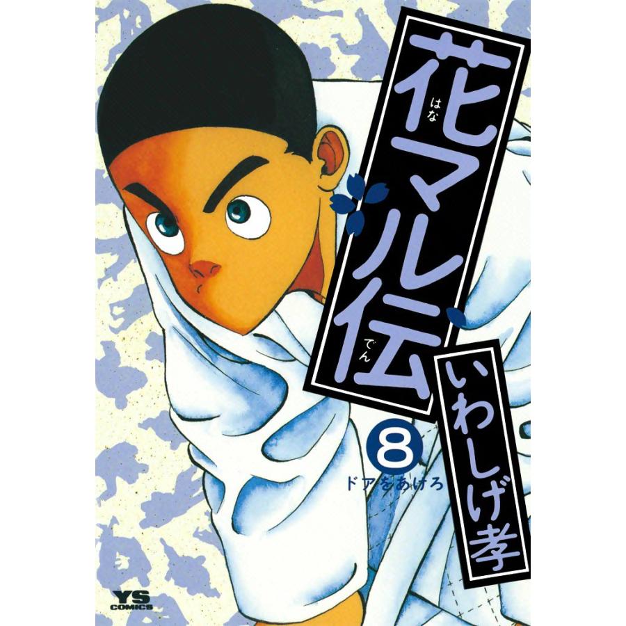 花マル伝 (8) 電子書籍版 / いわしげ孝 | 