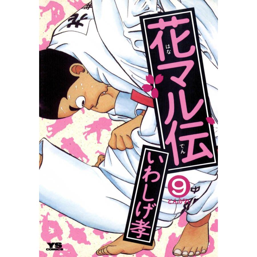 花マル伝 (9) 電子書籍版 / いわしげ孝 | 