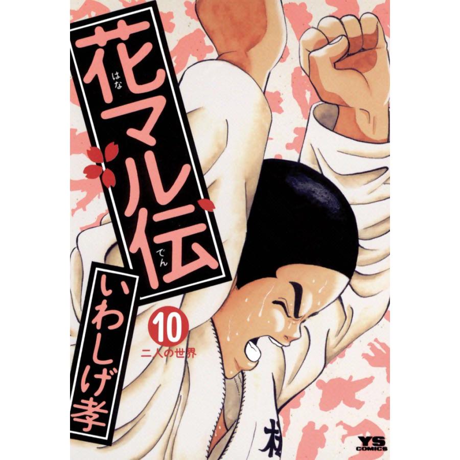 花マル伝 (10) 電子書籍版 / いわしげ孝 | 