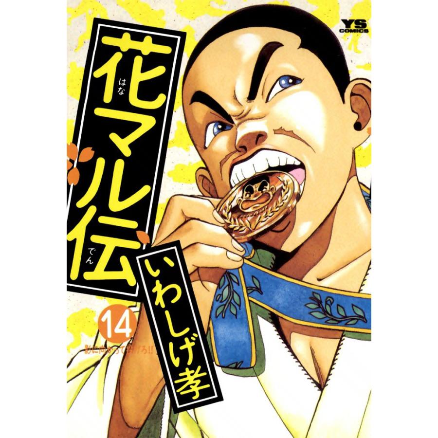 花マル伝 (14) 電子書籍版 / いわしげ孝 | 
