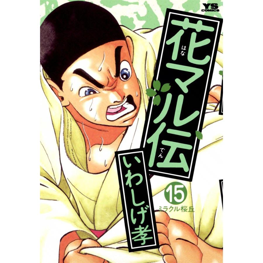 花マル伝 (15) 電子書籍版 / いわしげ孝 | 