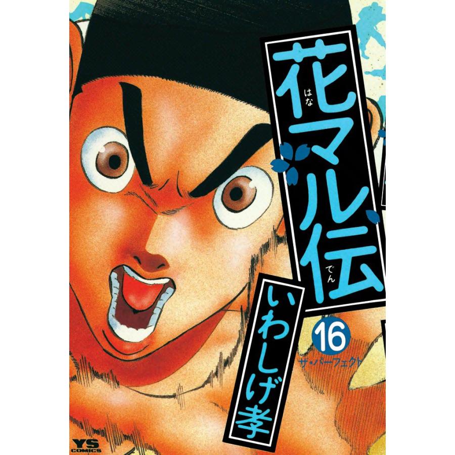 花マル伝 (16) 電子書籍版 / いわしげ孝 | 