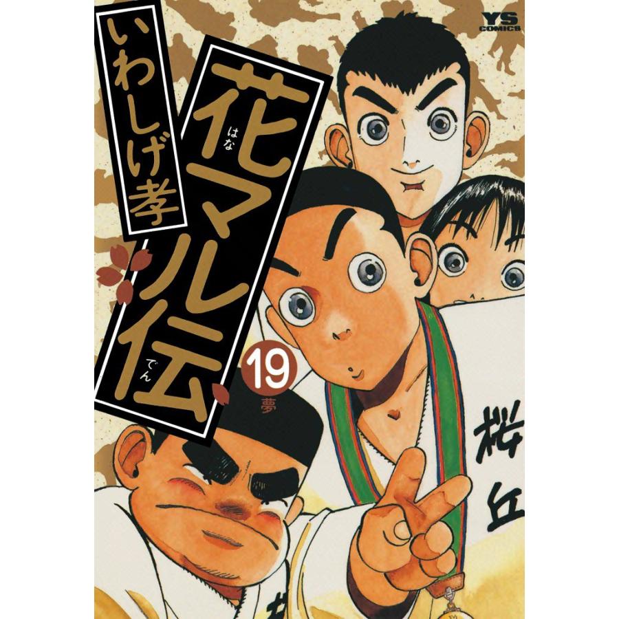 花マル伝 (19) 電子書籍版 / いわしげ孝 | 