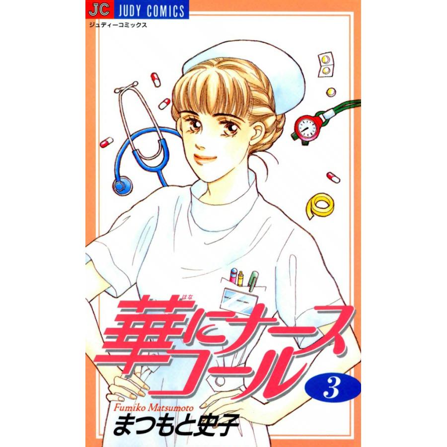華にナースコール (3) 電子書籍版 / まつもと史子 | 