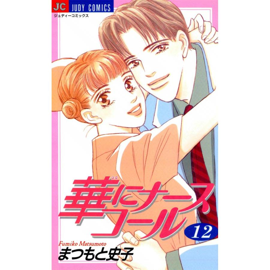 華にナースコール (12) 電子書籍版 / まつもと史子 | 