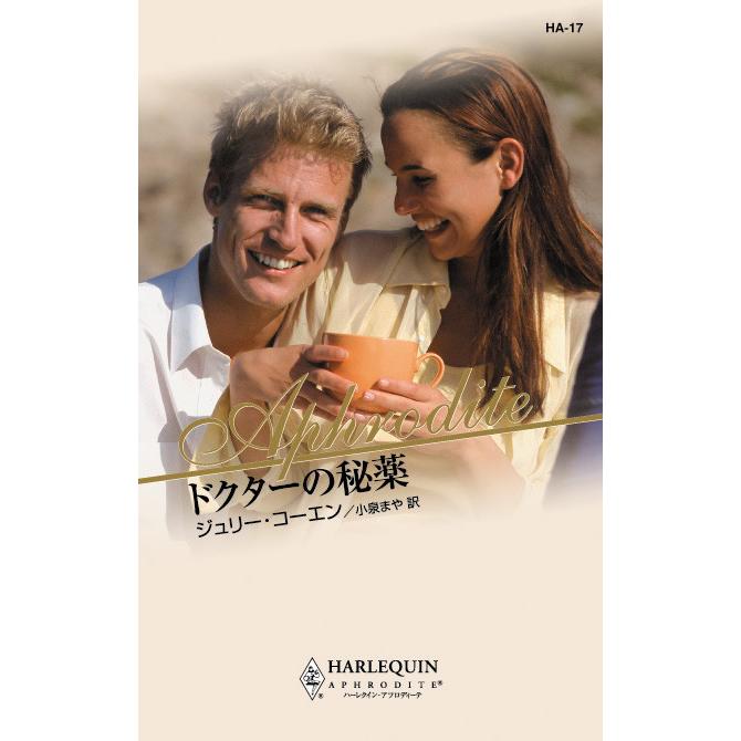 ドクターの秘薬 電子書籍版 / ジュリー・コーエン 翻訳:小泉 まや | 