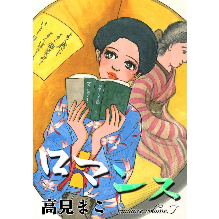 ロマンス (7) 電子書籍版 / 高見まこ | 