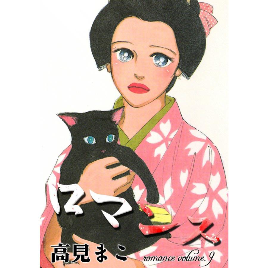 ロマンス (9) 電子書籍版 / 高見まこ | 