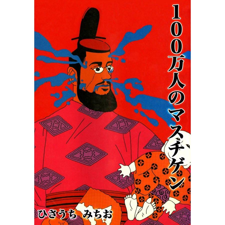 100万人のマスチゲン 電子書籍版 / ひさうち みちお | 