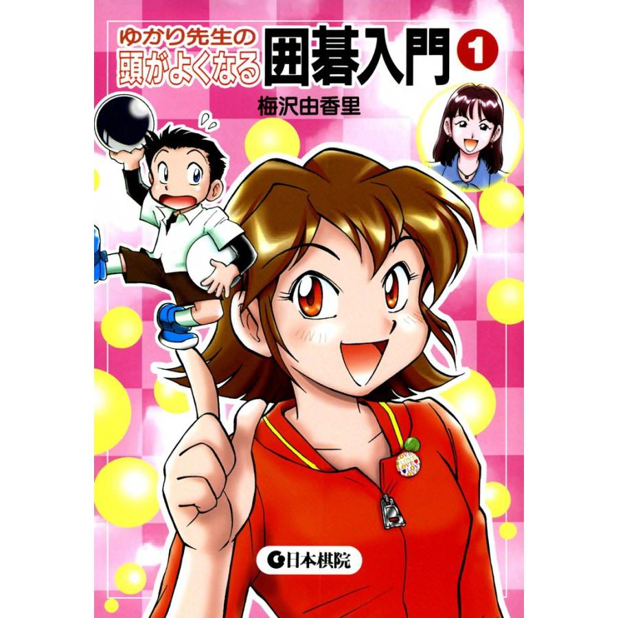 ゆかり先生の頭がよくなる囲碁入門 (1) 電子書籍版 / 梅沢 由香里 | 