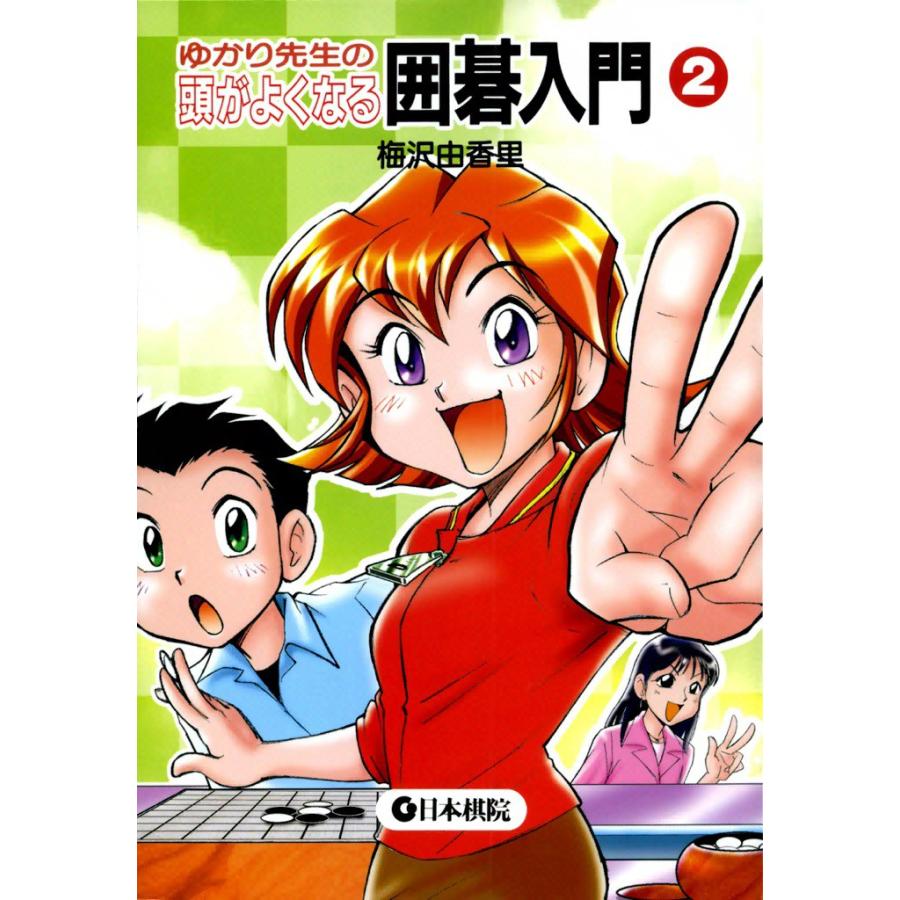 ゆかり先生の頭がよくなる囲碁入門 (2) 電子書籍版 / 梅沢 由香里 | 