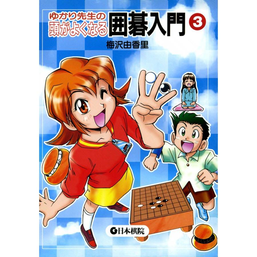 ゆかり先生の頭がよくなる囲碁入門 (3) 電子書籍版 / 梅沢 由香里 | 